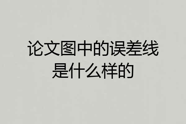 论文图中的误差线是什么样的