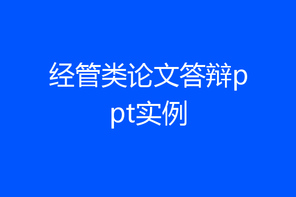 经管类论文答辩ppt实例