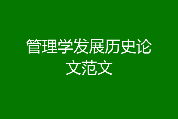 管理学发展历史论文范文