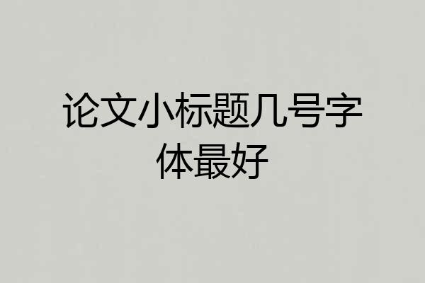 论文小标题几号字体最好