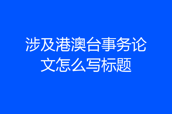 涉及港澳台事务论文怎么写标题