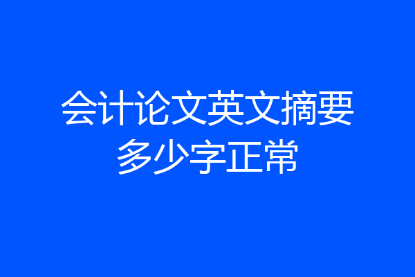 会计论文英文摘要多少字正常