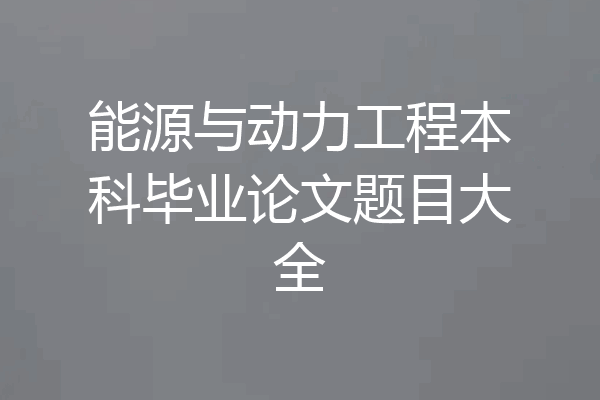 能源与动力工程本科毕业论文题目大全