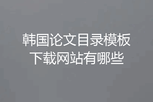 韩国论文目录模板下载网站有哪些