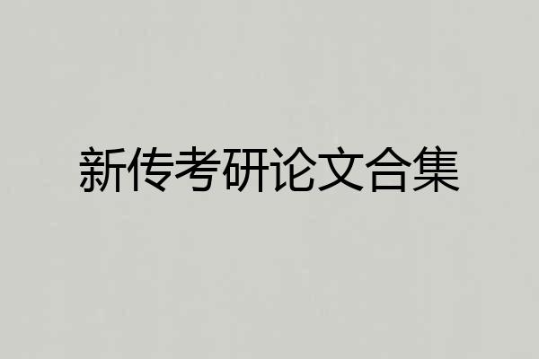 新传考研论文合集
