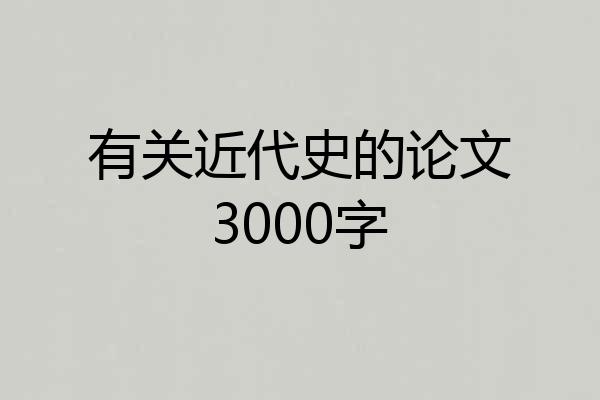 有关近代史的论文3000字