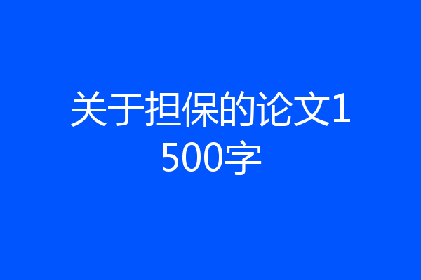 关于担保的论文1500字