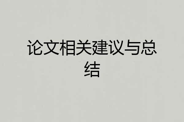 论文相关建议与总结