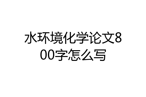 水环境化学论文800字怎么写
