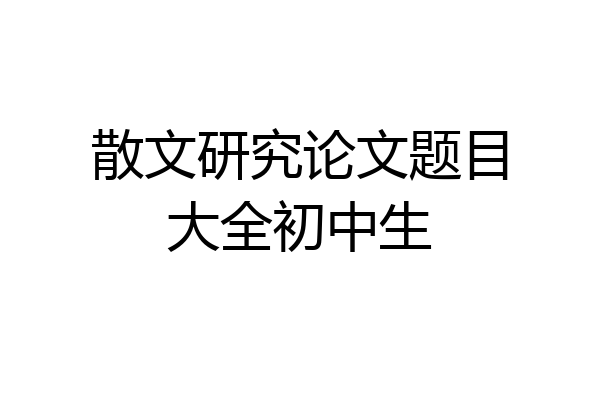 散文研究论文题目大全初中生