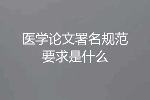医学论文署名规范要求是什么