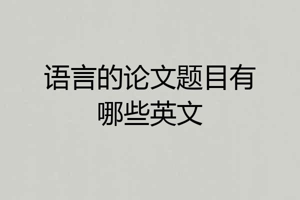 语言的论文题目有哪些英文