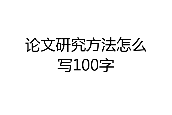 论文研究方法怎么写100字