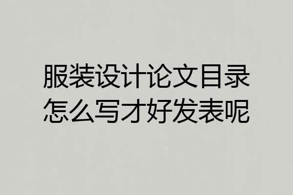 服装设计论文目录怎么写才好发表呢