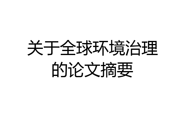 关于全球环境治理的论文摘要