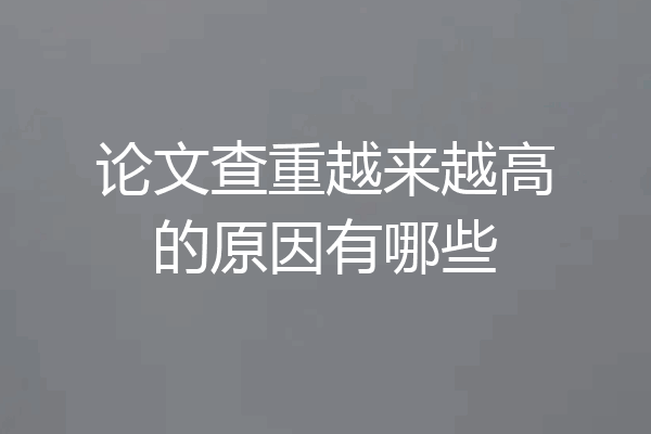 论文查重越来越高的原因有哪些