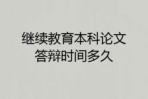 继续教育本科论文答辩时间多久