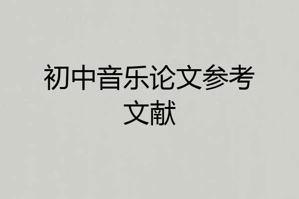 初中音乐论文参考文献