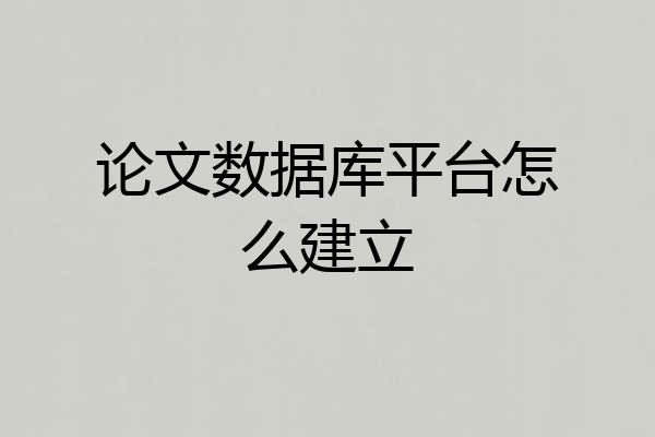 论文数据库平台怎么建立