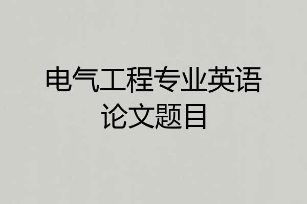 电气工程专业英语论文题目