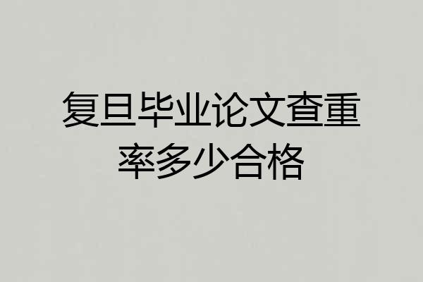 复旦毕业论文查重率多少合格