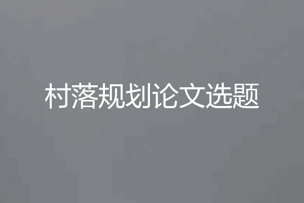 村落规划论文选题