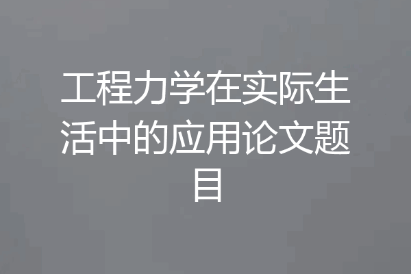 工程力学在实际生活中的应用论文题目