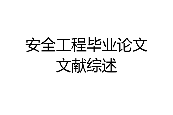 安全工程毕业论文文献综述