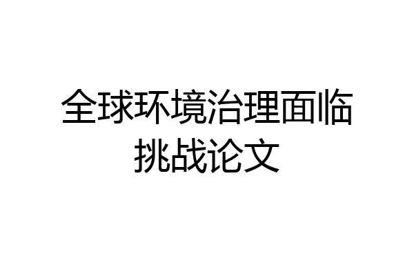 全球环境治理面临挑战论文