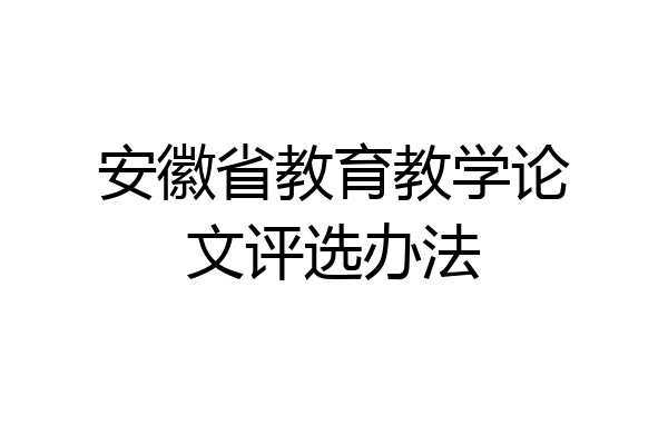 安徽省教育教学论文评选办法
