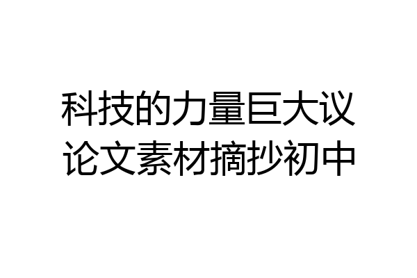 科技的力量巨大议论文素材摘抄初中