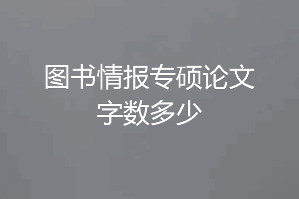 图书情报专硕论文字数多少