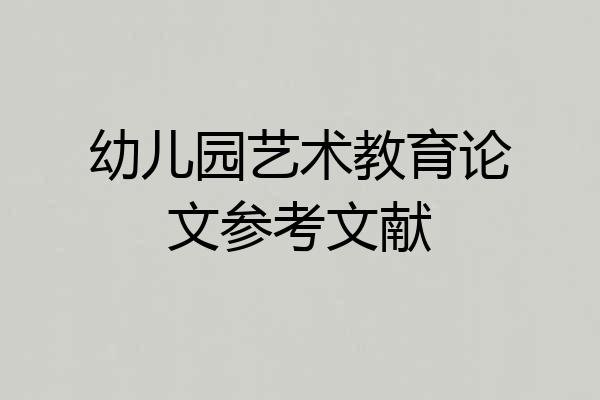 幼儿园艺术教育论文参考文献