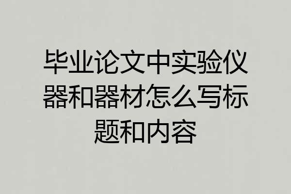 毕业论文中实验仪器和器材怎么写标题和内容