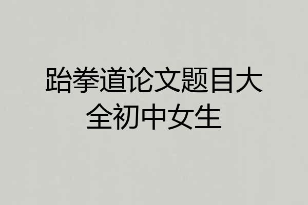 跆拳道论文题目大全初中女生