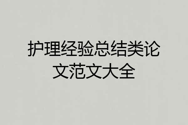 护理经验总结类论文范文大全