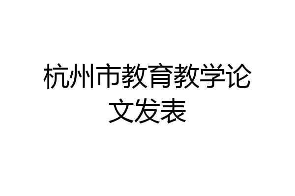 杭州市教育教学论文发表
