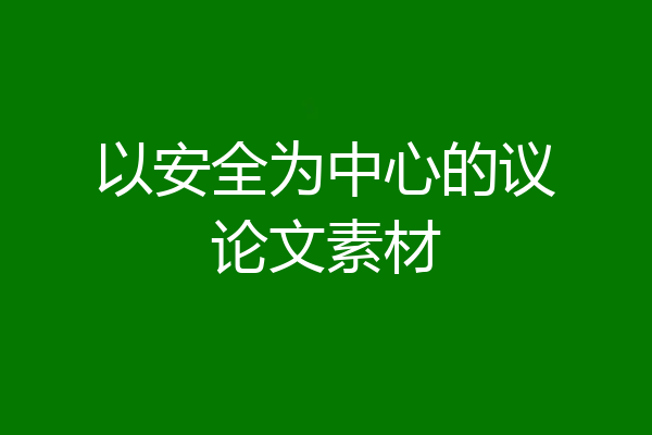 以安全为中心的议论文素材