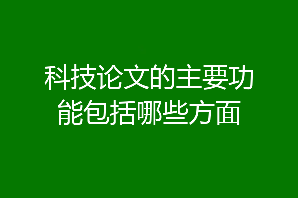 科技论文的主要功能包括哪些方面