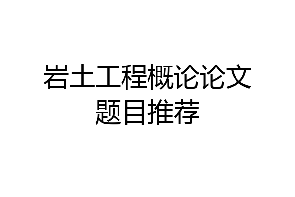 岩土工程概论论文题目推荐