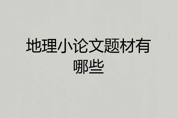 地理小论文题材有哪些