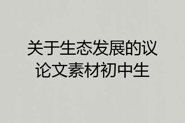 关于生态发展的议论文素材初中生