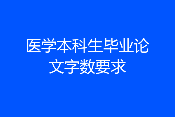 医学本科生毕业论文字数要求