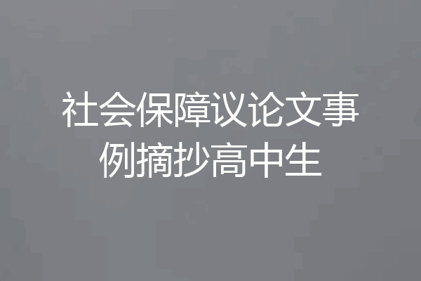 社会保障议论文事例摘抄高中生