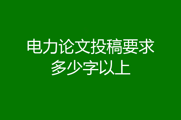 电力论文投稿要求多少字以上