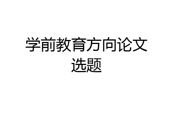 学前教育方向论文选题