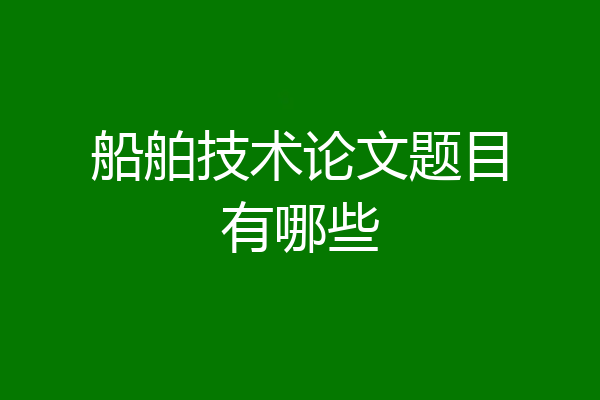 船舶技术论文题目有哪些