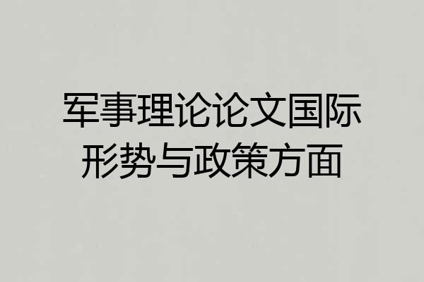 军事理论论文国际形势与政策方面
