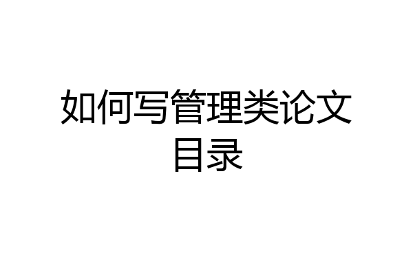 如何写管理类论文目录