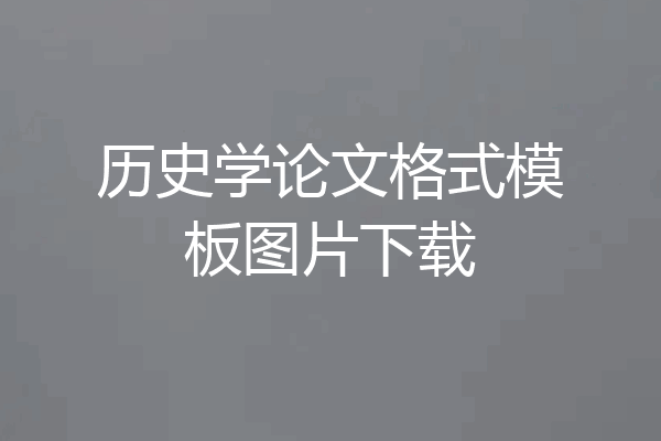 历史学论文格式模板图片下载